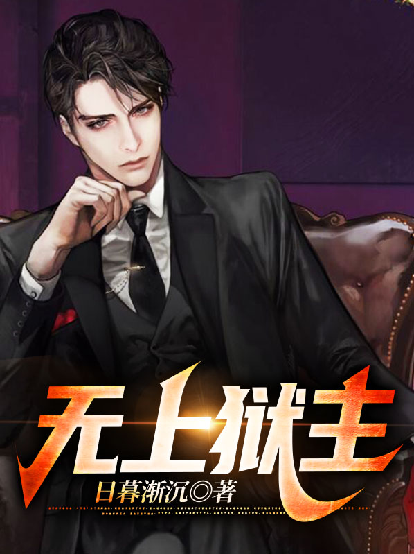 无上狱尊短剧