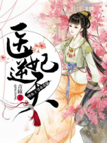 嗜血医妃邪王盛宠小医妃小说