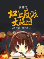 快穿之杠上反派大boss下载
