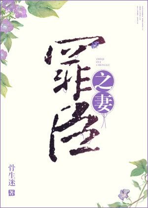 罪臣之妻丸子炒饭笔趣阁免费阅读