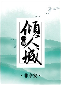 一顾倾人城综武侠