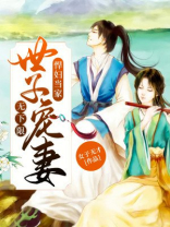 悍妇当家世子宠妻无下限 小说