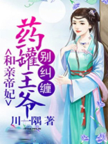 和亲帝妃药罐王爷别纠缠
