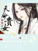 快穿之天命贵女免费TXT下载