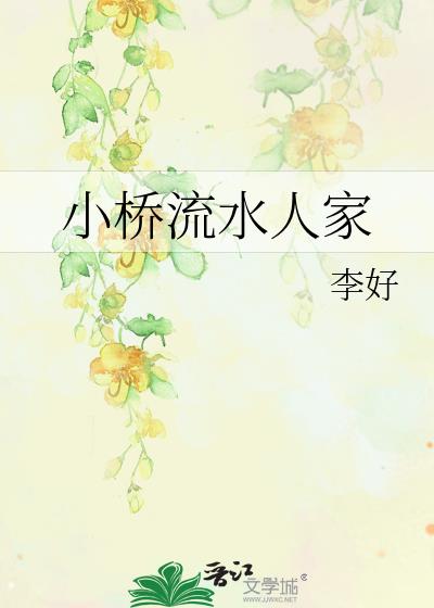 小桥流水人家