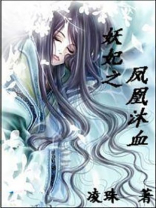 妖妃风华小说免费阅读
