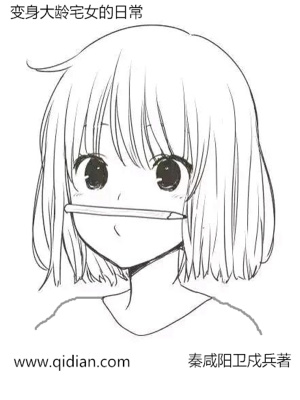 变身大龄宅女的日常生活