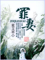 罪妻 小说