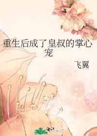 重生后成了皇叔的掌心宠 飞翼