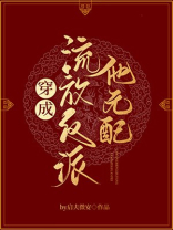 穿成流放反派他元配好看吗