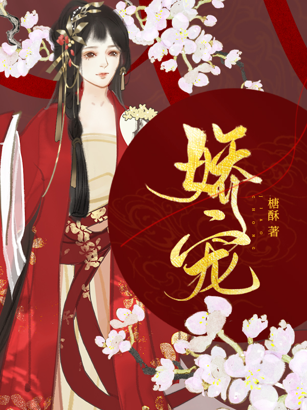 娇宠病美人