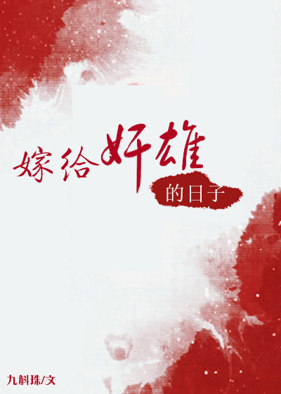 嫁给枭雄的日子小说