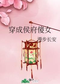 穿成侯府傻女晋江