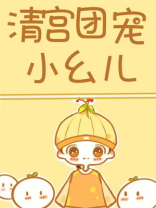 清宫团宠小幺儿鸦瞳