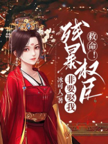 救命！残暴权臣非要娶我