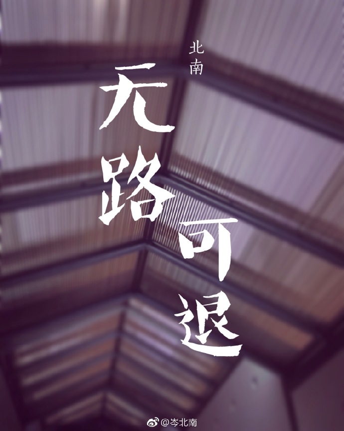 无路可退慕妩