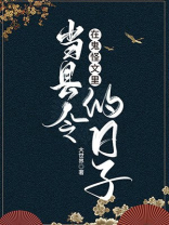 在鬼怪文里当县令的日子故事讲的什么