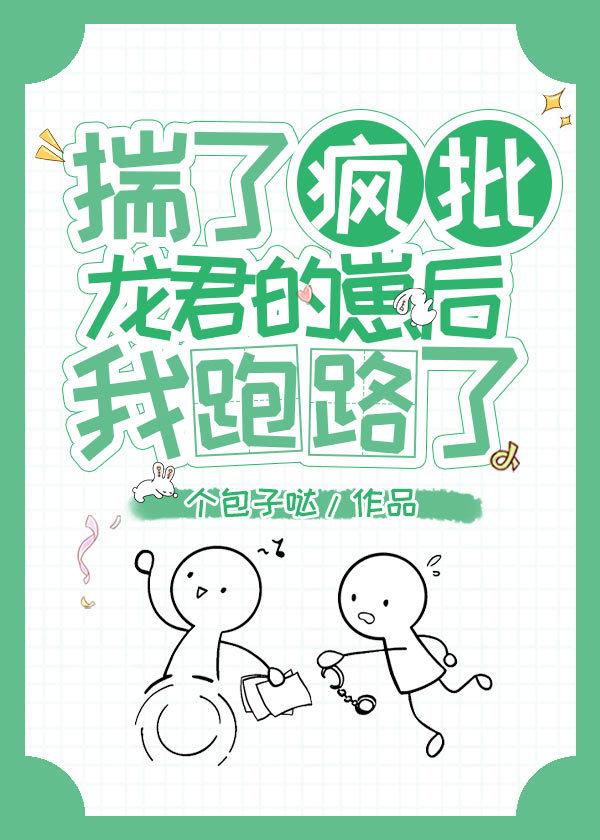 揣了反派龙君的崽后我跑路了字体颜色大小背景