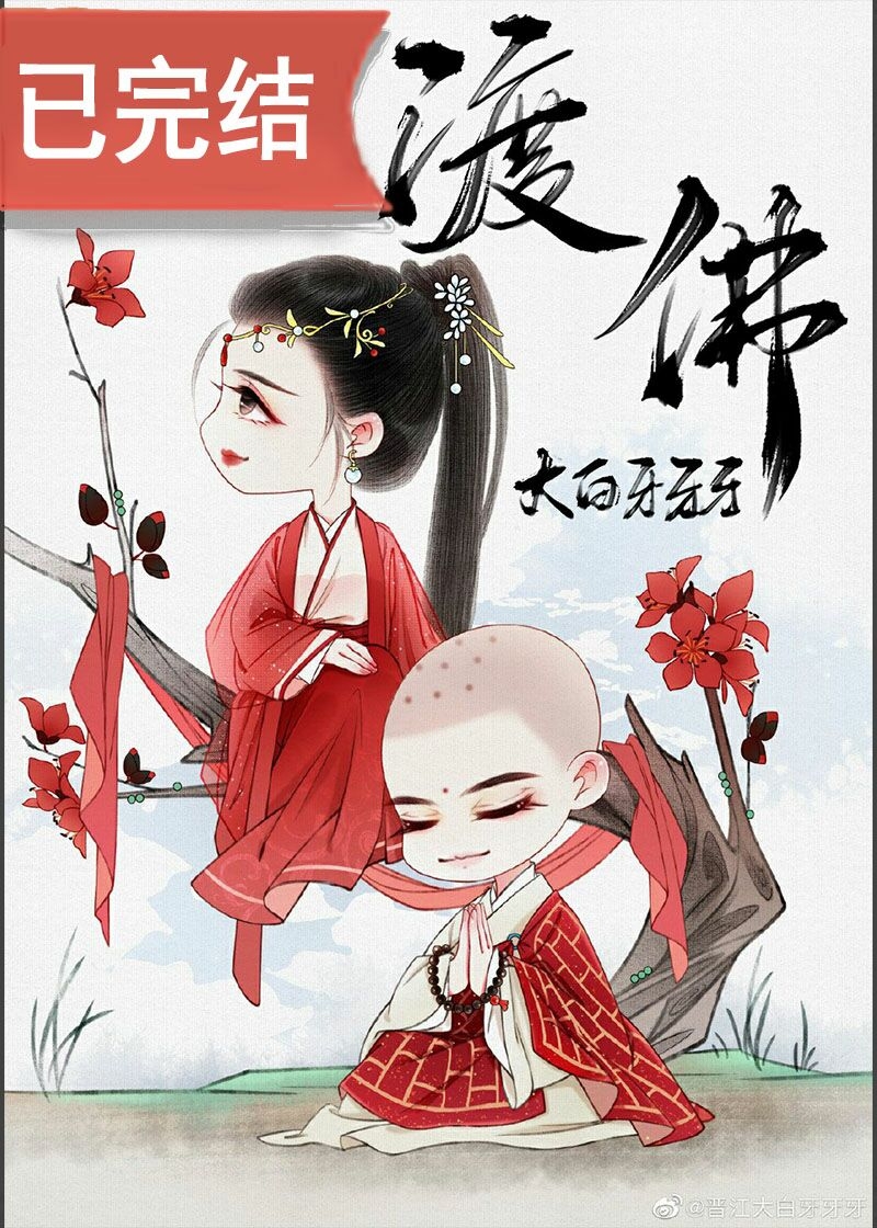 渡佛by不挑食笔趣阁