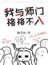 我与师门格格不入晋江