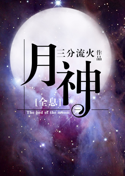 月神[全息]作者:三分流火