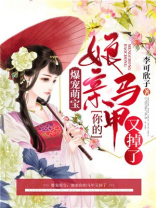 娘亲你马甲又掉了小说下载