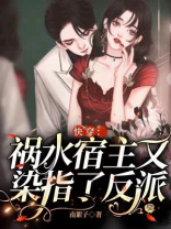 快穿:祸水宿主又染指了反派作者:南絮子