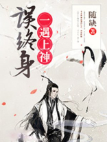 一遇上神误终身