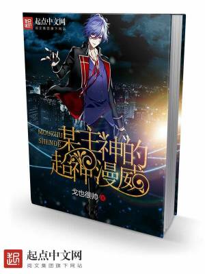 某主神的超神漫威 戈也很帅