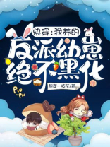 快穿:我养的反派幼崽绝不黑化 小说