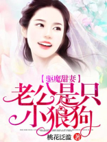 驱魔甜妻:老公是只小狼狗免费阅读