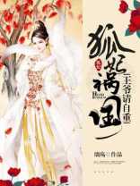 邪王萌妃免费阅读