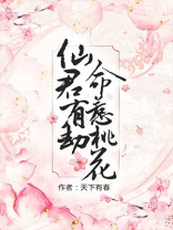 仙君有劫,命惹桃花百度云