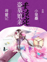 盗墓娘亲要淡定