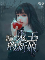 夜半冥婚:鬼王的新娘全文免费阅读