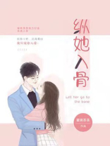 纵我相思入骨