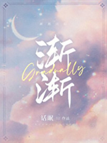 渐渐的造句