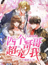 天降男神,四个哥哥超宠我