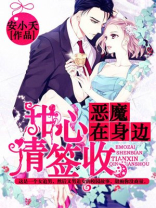 恶魔在身边：甜心请签收