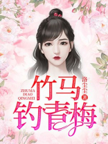 竹马撩青梅