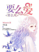 要么爱，要么死