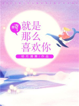 就是那么喜欢你 苏若栀