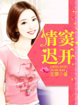 情窦迟开