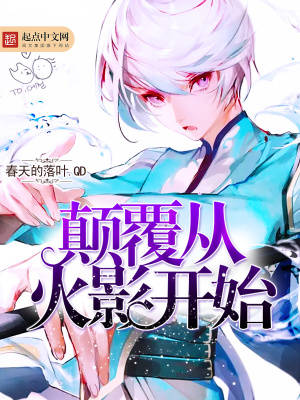 颠覆从火影开始百度百科
