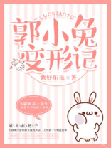 郭小兔变形记