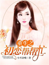 重生之初恋帮帮忙