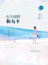时光暖醉朝与夕小说全文免费阅读
