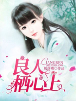 良人栖心上