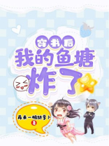 穿书后我的鱼塘炸了