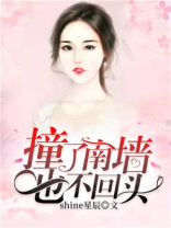 撞了南墙也不回头的人性格